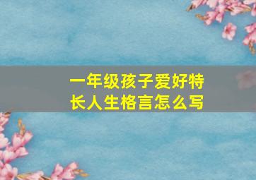 一年级孩子爱好特长人生格言怎么写