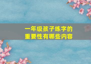 一年级孩子练字的重要性有哪些内容