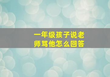 一年级孩子说老师骂他怎么回答