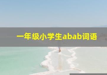 一年级小学生abab词语