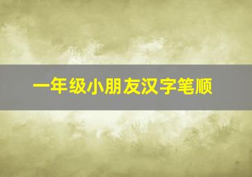 一年级小朋友汉字笔顺