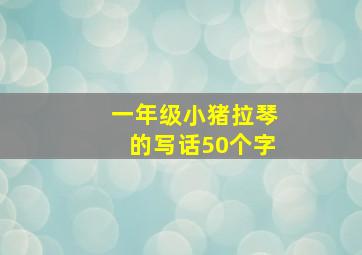 一年级小猪拉琴的写话50个字