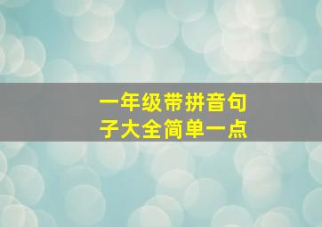 一年级带拼音句子大全简单一点