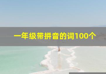 一年级带拼音的词100个