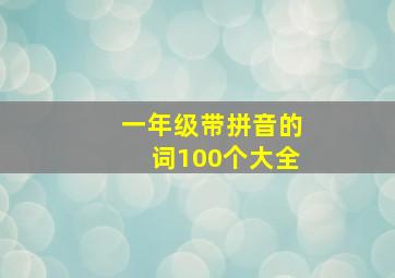 一年级带拼音的词100个大全