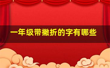 一年级带撇折的字有哪些