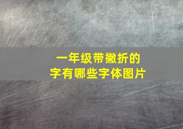 一年级带撇折的字有哪些字体图片