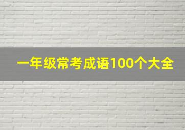 一年级常考成语100个大全