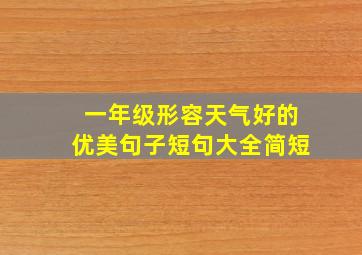 一年级形容天气好的优美句子短句大全简短