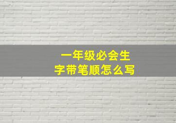 一年级必会生字带笔顺怎么写