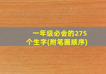 一年级必会的275个生字(附笔画顺序)