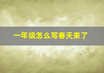 一年级怎么写春天来了