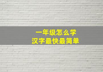 一年级怎么学汉字最快最简单