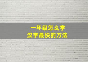 一年级怎么学汉字最快的方法