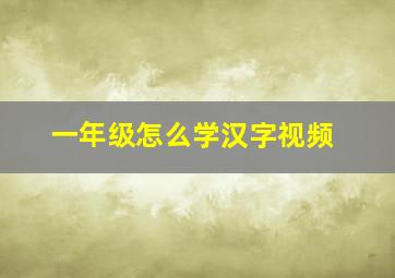 一年级怎么学汉字视频