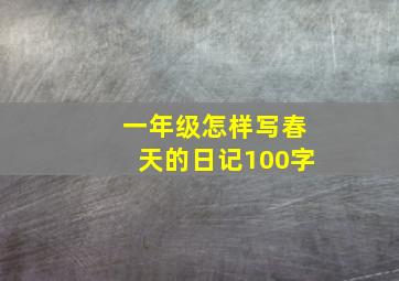 一年级怎样写春天的日记100字