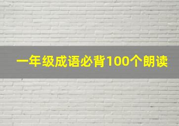 一年级成语必背100个朗读