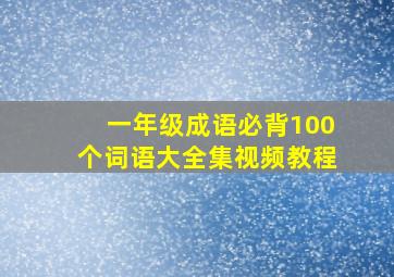 一年级成语必背100个词语大全集视频教程