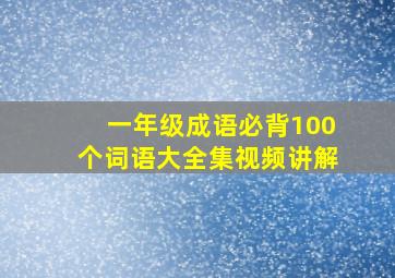 一年级成语必背100个词语大全集视频讲解