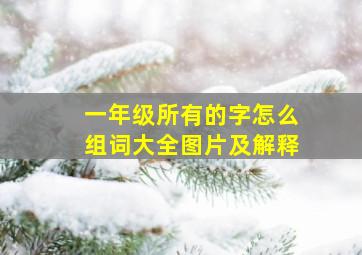 一年级所有的字怎么组词大全图片及解释