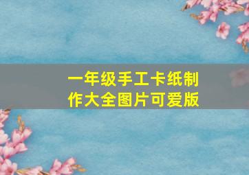 一年级手工卡纸制作大全图片可爱版