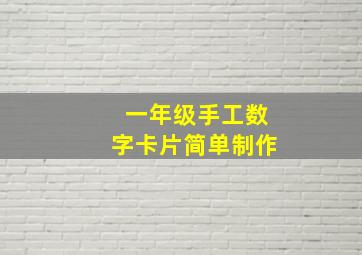 一年级手工数字卡片简单制作