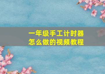 一年级手工计时器怎么做的视频教程