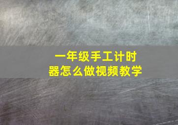 一年级手工计时器怎么做视频教学