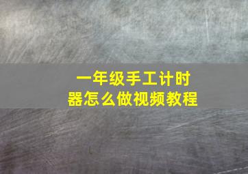 一年级手工计时器怎么做视频教程