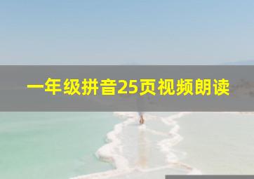 一年级拼音25页视频朗读