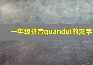 一年级拼音quandui的汉字