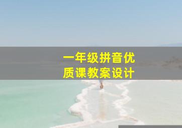 一年级拼音优质课教案设计