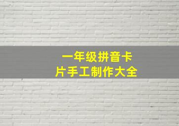 一年级拼音卡片手工制作大全