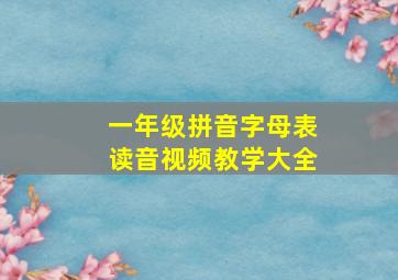 一年级拼音字母表读音视频教学大全