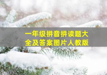 一年级拼音拼读题大全及答案图片人教版