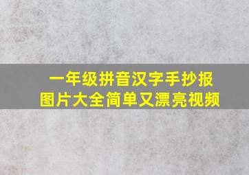 一年级拼音汉字手抄报图片大全简单又漂亮视频