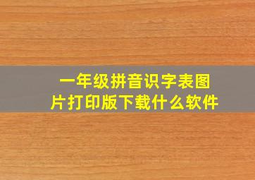 一年级拼音识字表图片打印版下载什么软件