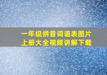 一年级拼音词语表图片上册大全视频讲解下载