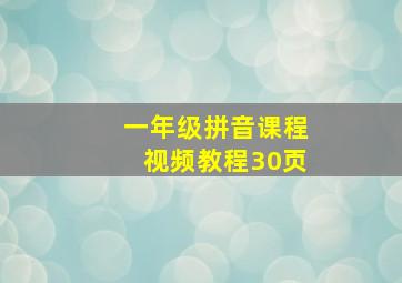 一年级拼音课程视频教程30页