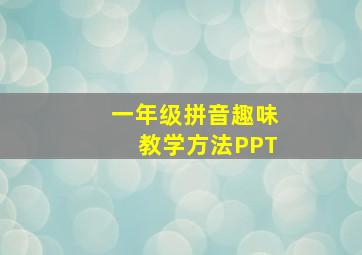 一年级拼音趣味教学方法PPT