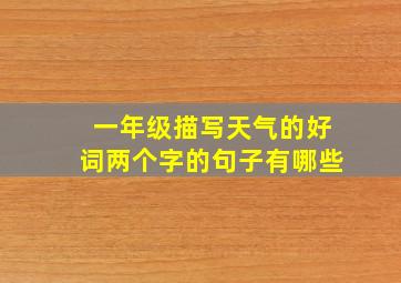 一年级描写天气的好词两个字的句子有哪些