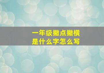 一年级撇点撇横是什么字怎么写