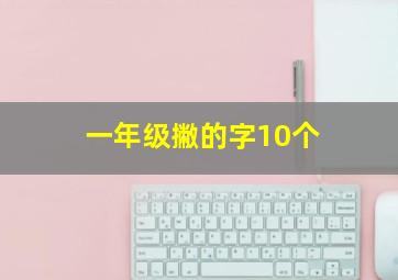 一年级撇的字10个