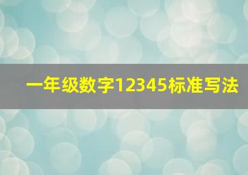 一年级数字12345标准写法