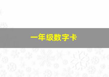 一年级数字卡