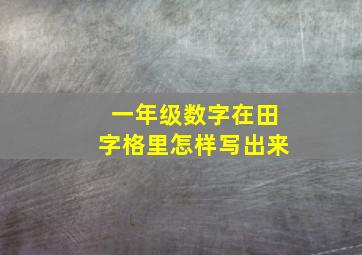 一年级数字在田字格里怎样写出来