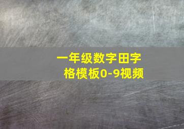 一年级数字田字格模板0-9视频