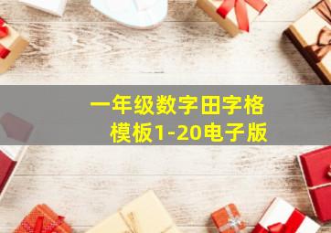 一年级数字田字格模板1-20电子版