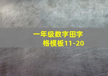 一年级数字田字格模板11-20