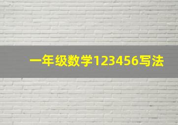 一年级数学123456写法